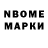Марки N-bome 1,8мг mistr W